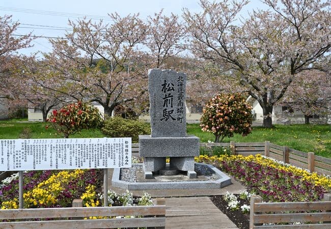 Former Matsumae Station Remains (Matsumae-eki Ato)