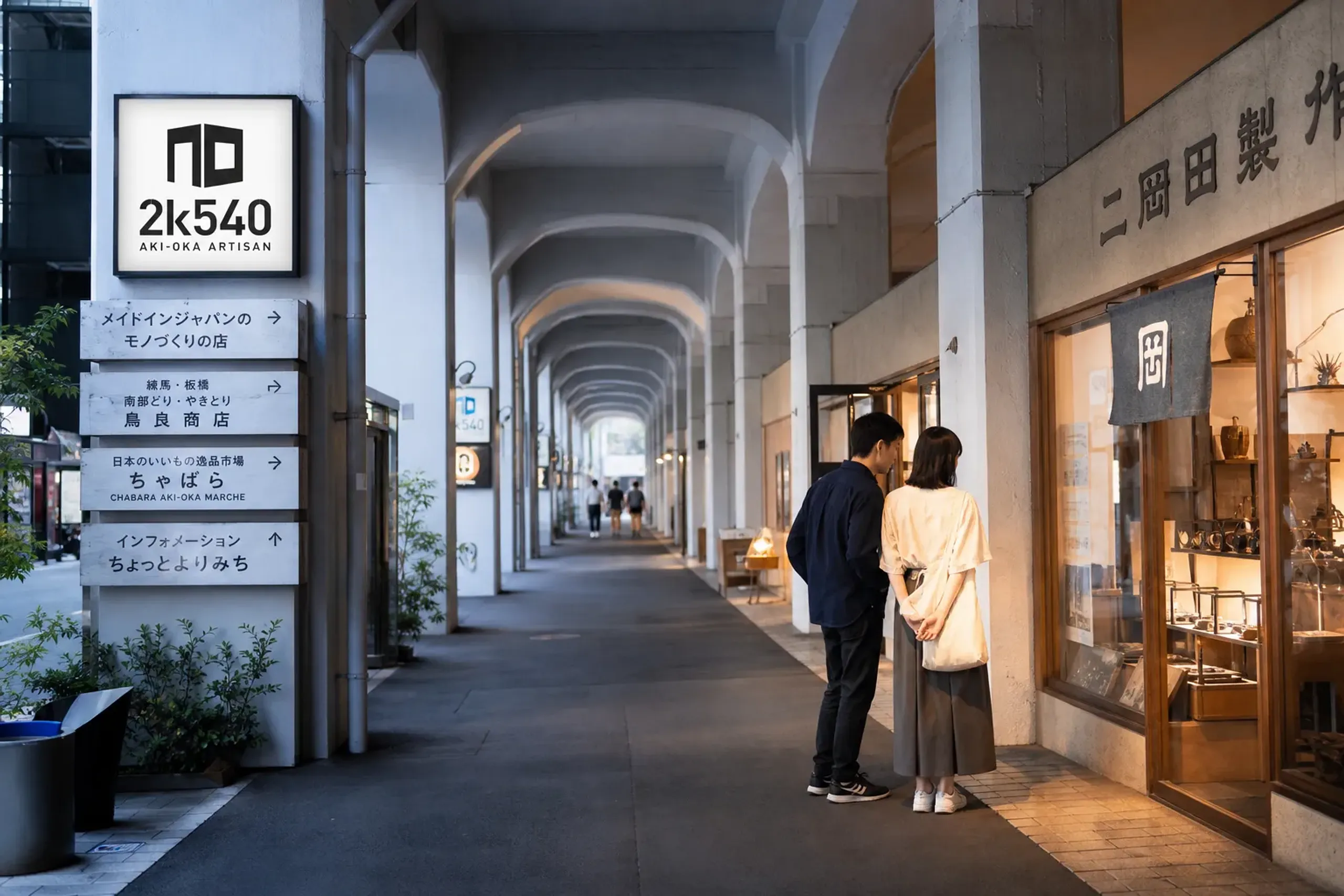 Shops at 2k540 Aki-Oka Artisan under the railway tracks in Tokyo